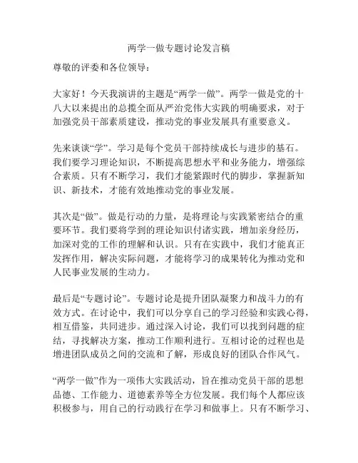 两学一做专题讨论发言稿