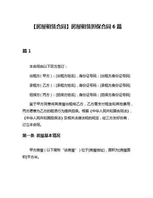 【房屋租赁合同】房屋租赁担保合同6篇