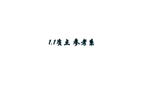 1.1质点参考系—【新教材】人教版(2019)高中物理必修第一册课件2