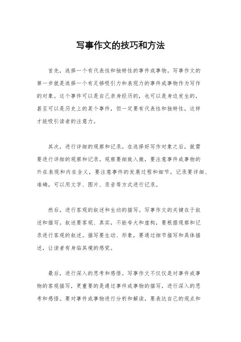 写事作文的技巧和方法