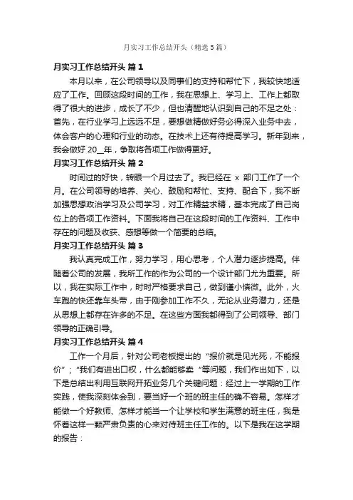 月实习工作总结开头（精选5篇）