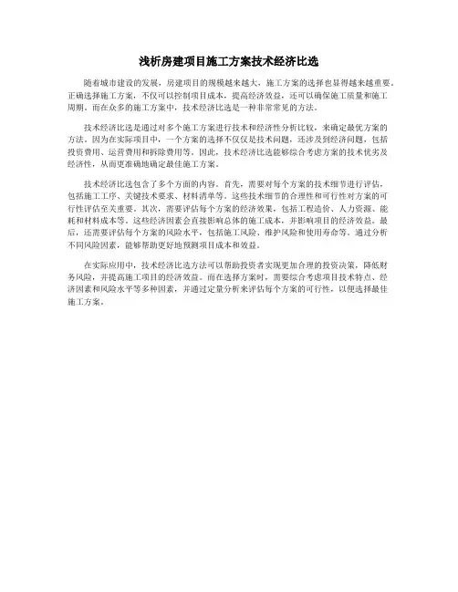 浅析房建项目施工方案技术经济比选