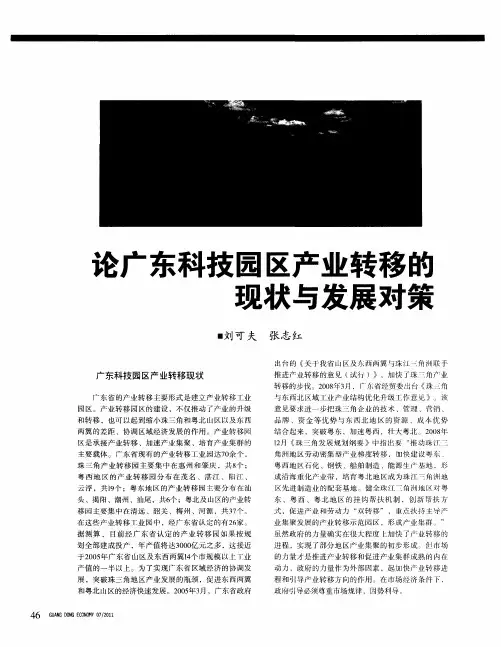 论广东科技园区产业转移的现状与发展对策