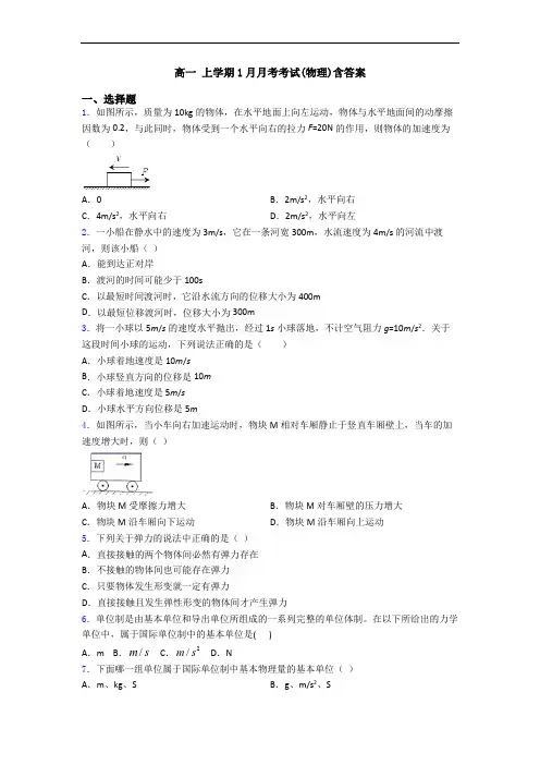 高一 上学期1月月考考试(物理)含答案