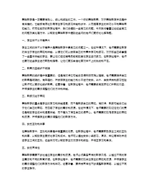 舞蹈教学教案中常见的问题及处理方法