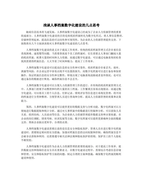 浅谈人事档案数字化建设的几点思考