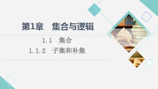 1.1.2子集和补集 课件(共63张PPT) (2024) 高中数学湘教版必修第一册