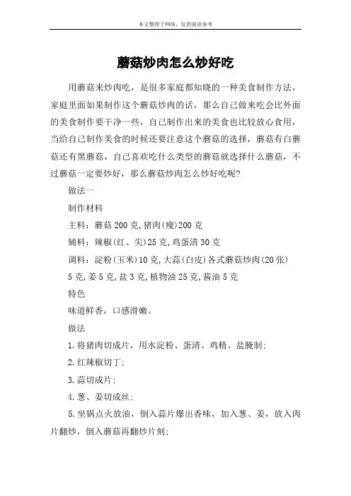 蘑菇炒肉怎么炒好吃