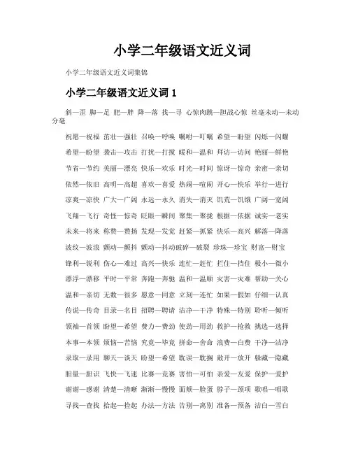 小学二年级语文近义词