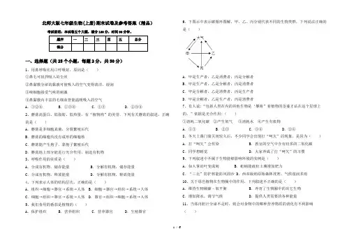 北师大版七年级生物(上册)期末试卷及参考答案(精品)