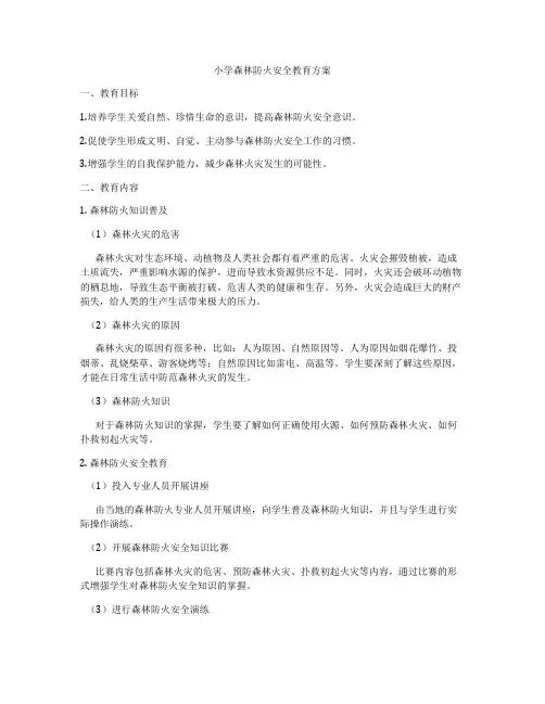 小学森林防火安全教育方案