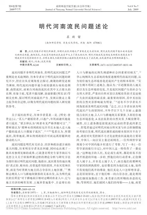 明代河南流民问题述论_苏新留