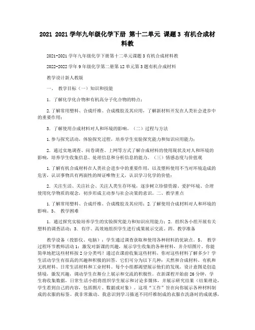 2021 2021学年九年级化学下册 第十二单元 课题3 有机合成材料教