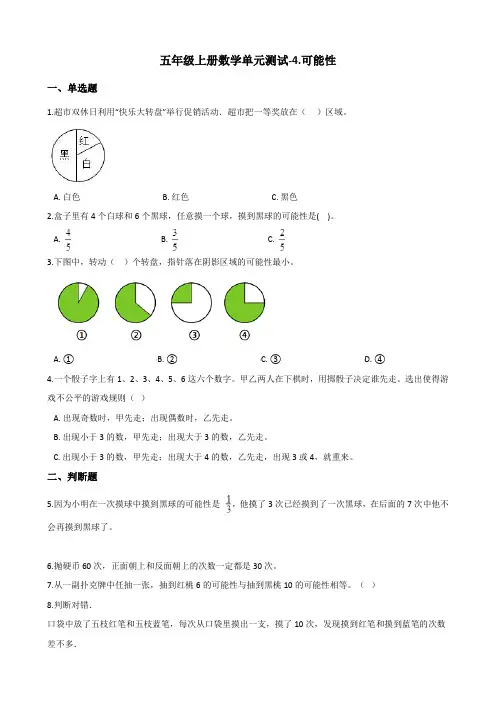 五年级上册数学单元测试4.可能性 冀教版(含答案)