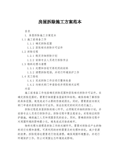 房屋拆除施工方案范本