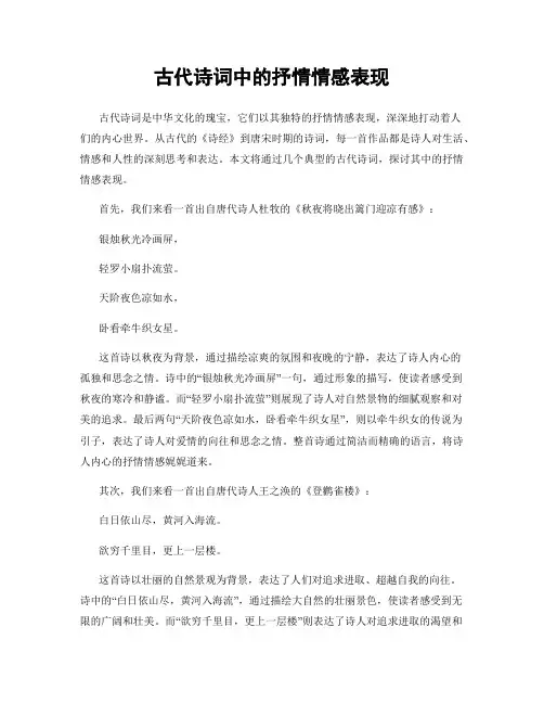 古代诗词中的抒情情感表现
