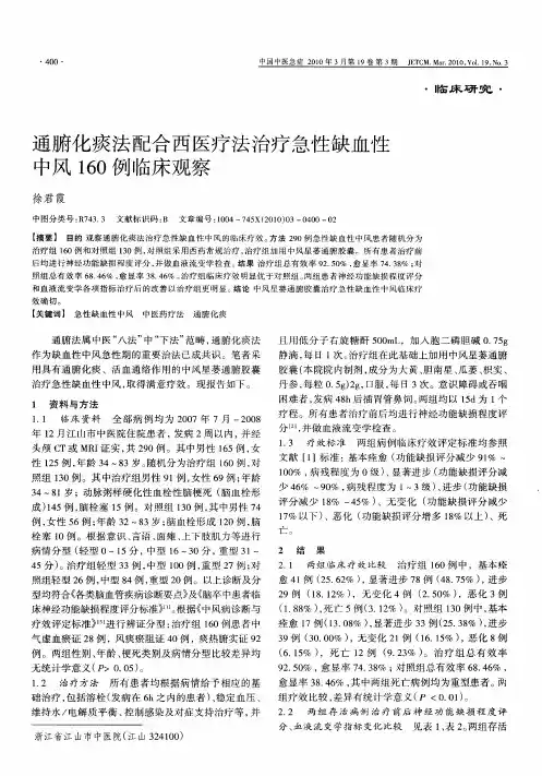 通腑化痰法配合西医疗法治疗急性缺血性中风160例临床观察