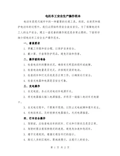 电机车工安全生产操作范本