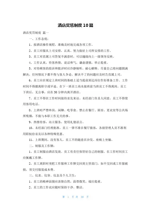 酒店奖惩制度10篇