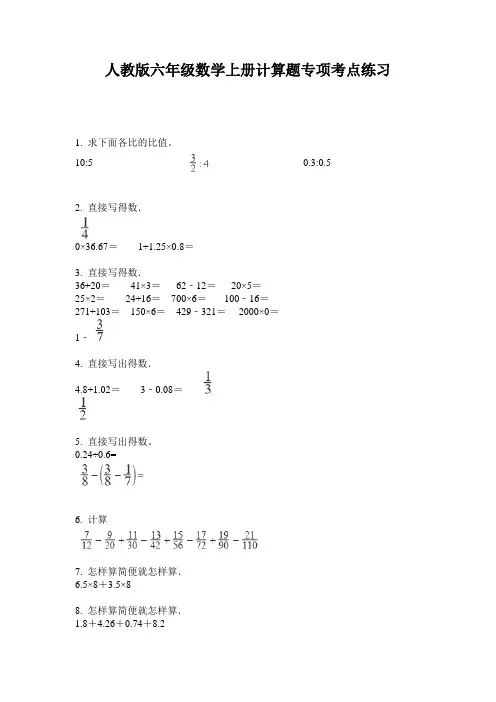 人教版六年级数学上册计算题专项考点练习