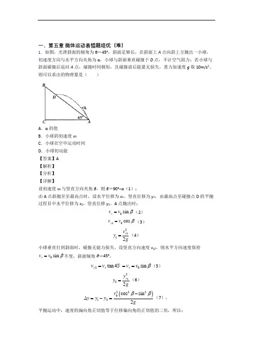 江苏省五校抛体运动单元复习练习(Word版 含答案)
