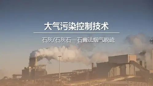 石灰、石灰石-石膏法烟气脱硫