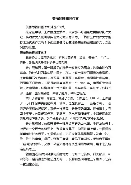 美丽的颐和园作文
