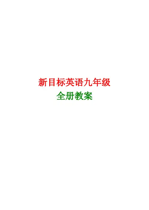 人教版初中英语九年级全册教案整理