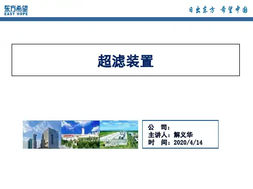 超滤膜培训教材演示幻灯片