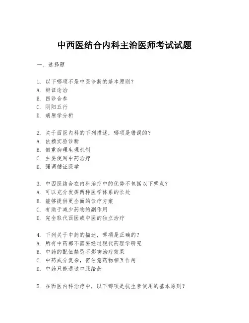 中西医结合内科主治医师考试试题