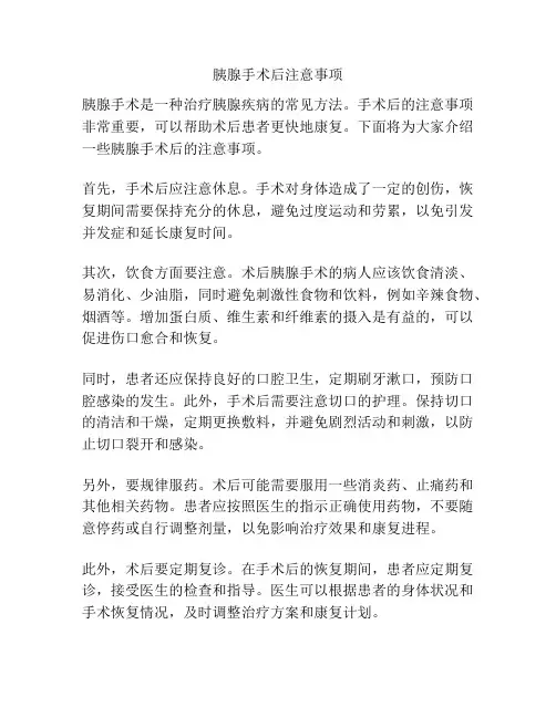 胰腺手术后注意事项