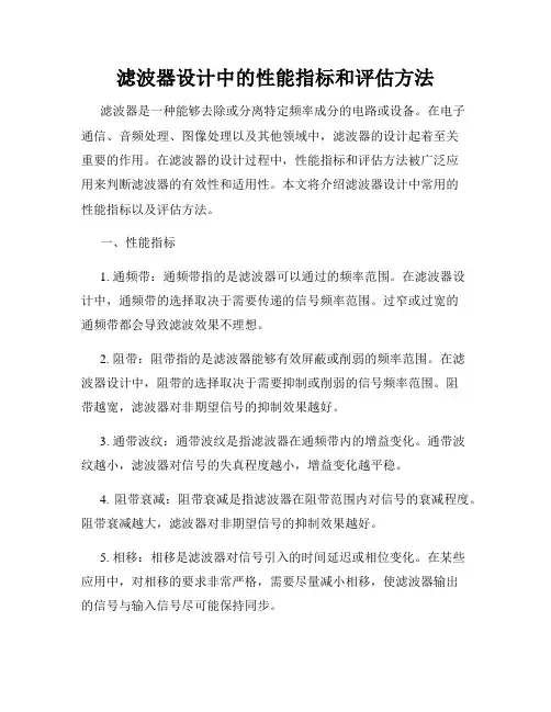 滤波器设计中的性能指标和评估方法