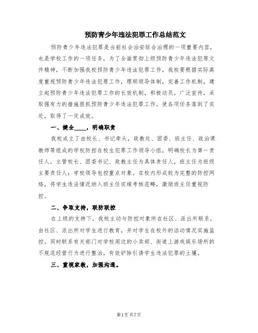 预防青少年违法犯罪工作总结范文(2篇)