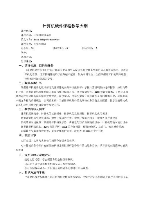计算机硬件课程教学大纲