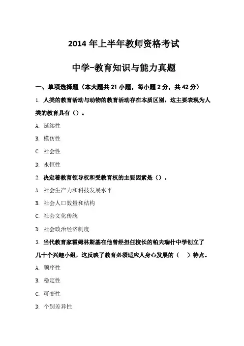 2014年上半年教育知识与能力(中学)真题及解析