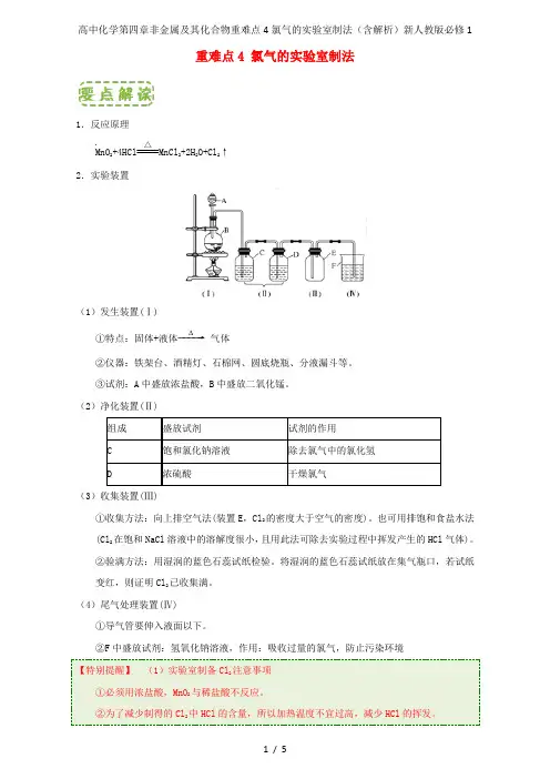 高中化学第四章非金属及其化合物重难点4氯气的实验室制法(含解析)新人教版必修1