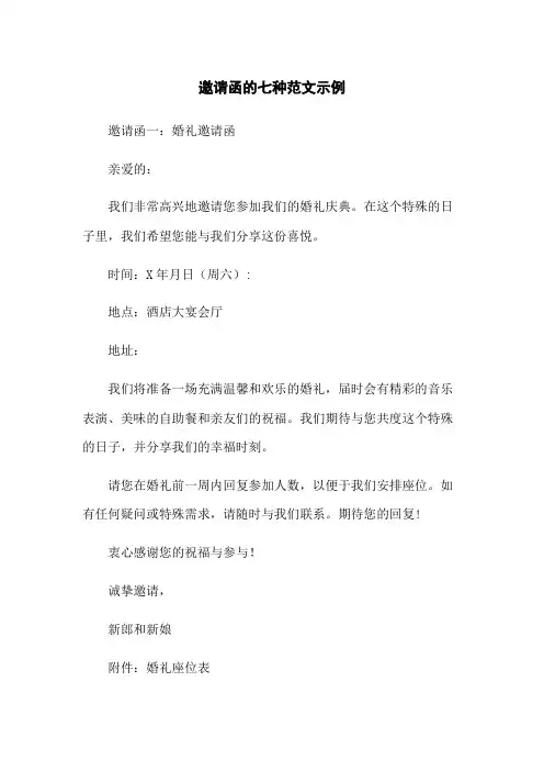 邀请函的七种范文示例