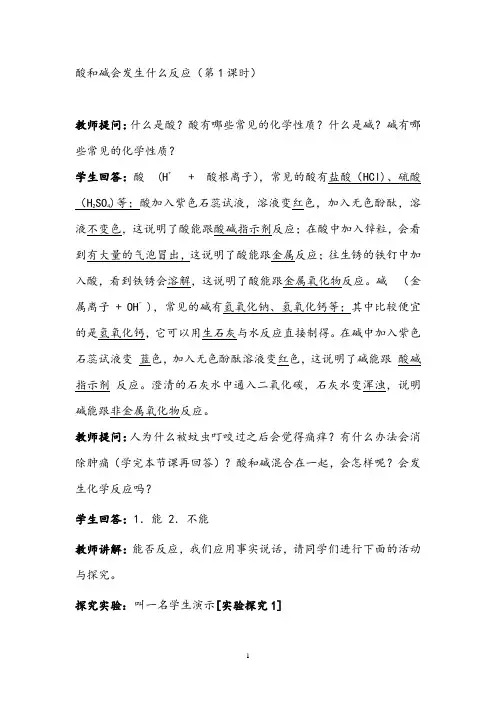 人教版(五四学制)化学九年级全册第三单元课题2酸和碱会发生什么反应课堂实录