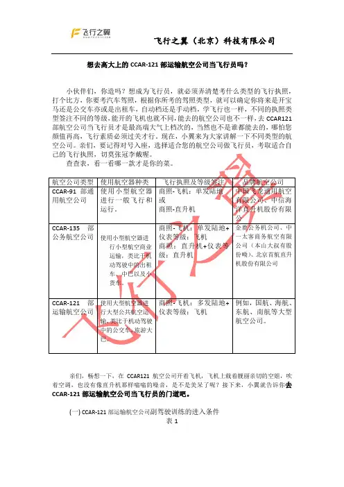 CCAR121航空公司当飞行员