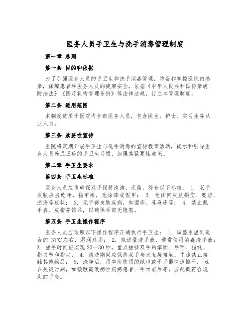 医务人员手卫生与洗手消毒管理制度
