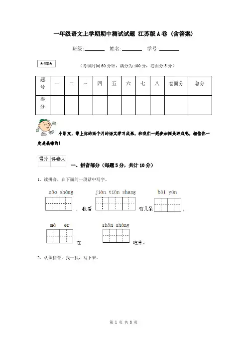 一年级语文上学期期中测试试题 江苏版A卷 (含答案)