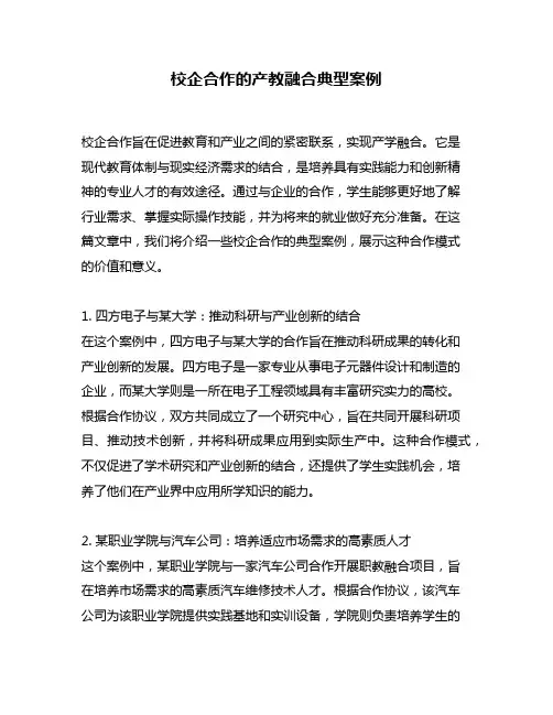 校企合作的产教融合典型案例