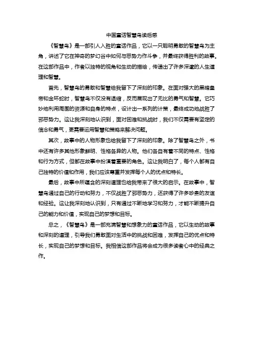 中国童话智慧鸟读后感