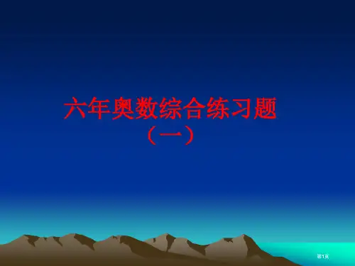 六年奥数综合练习题一市公开课金奖市赛课一等奖课件