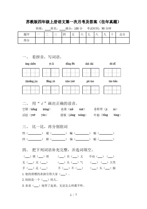 苏教版四年级上册语文第一次月考及答案(往年真题)
