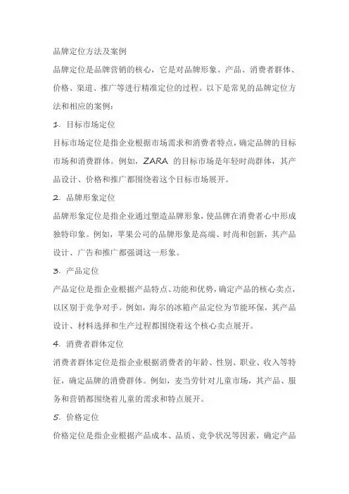 品牌定位方法及案例