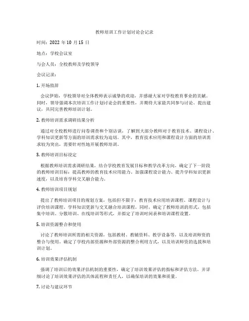 教师培训工作计划讨论会记录