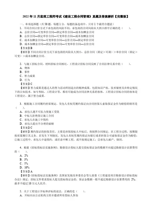 2022年11月监理工程师考试《建设工程合同管理》真题及答案解析【完整版】