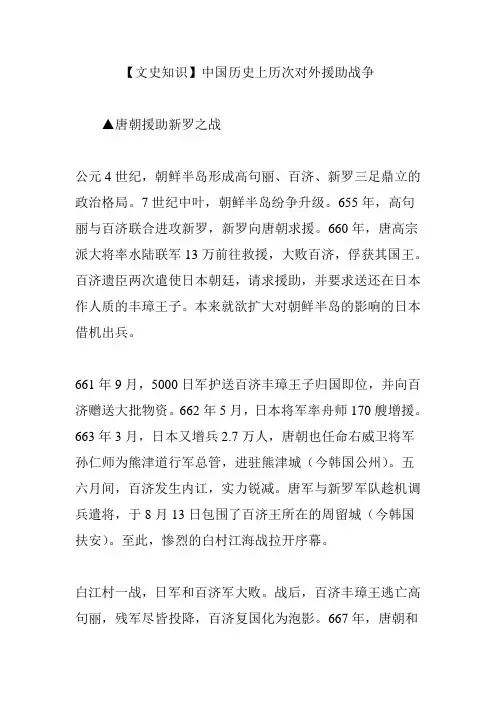 【文史知识】中国历史上历次对外援助战争