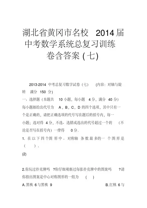 湖北省黄冈市名校2014届中考数学系统总复习训练卷含答案(七)